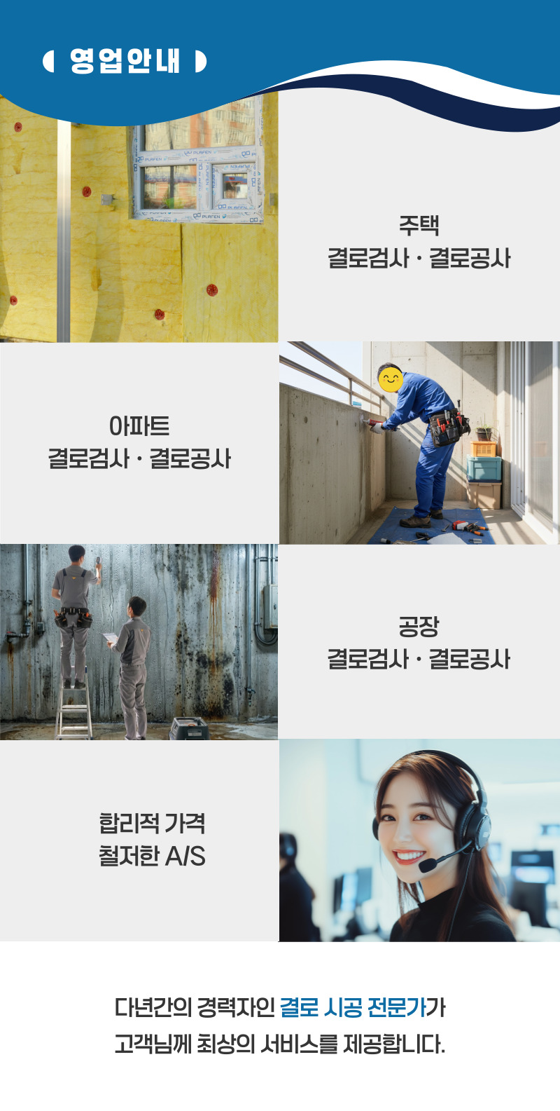 여수 주택 아파트 공장 결로검사 결로공사 시공업체